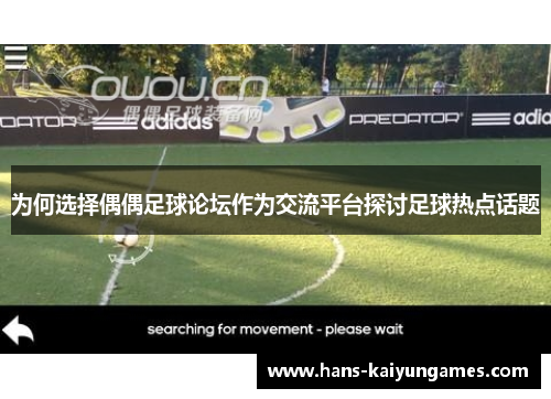 为何选择偶偶足球论坛作为交流平台探讨足球热点话题