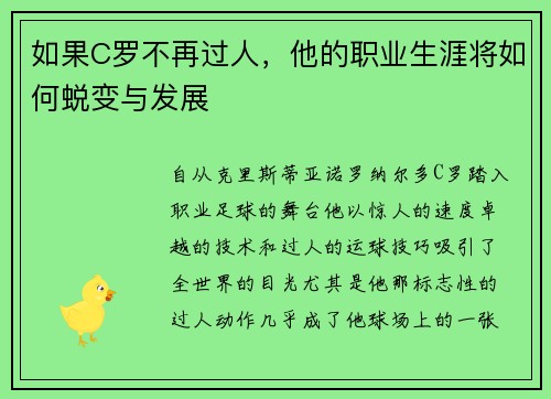 如果C罗不再过人，他的职业生涯将如何蜕变与发展