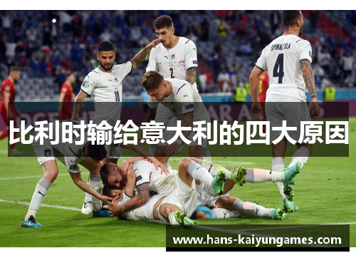 比利时输给意大利的四大原因 比利时输给意大利的四大原因