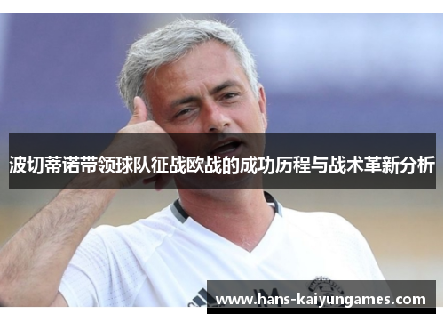 波切蒂诺带领球队征战欧战的成功历程与战术革新分析 波切蒂诺带领球队征战欧战的成功历程与战术革新分析