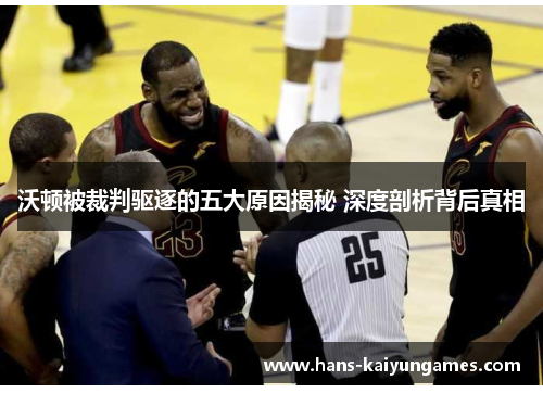 沃顿被裁判驱逐的五大原因揭秘 深度剖析背后真相