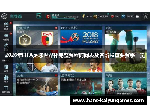 2026年FIFA足球世界杯完整赛程时间表及各阶段重要赛事一览 2026年FIFA足球世界杯完整赛程时间表及各阶段重要赛事一览