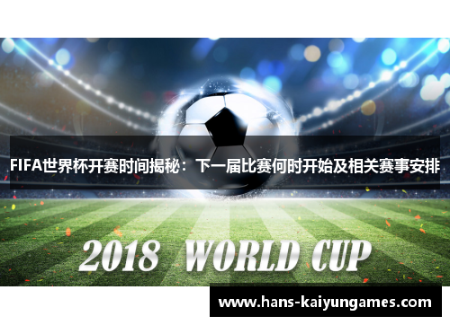 FIFA世界杯开赛时间揭秘：下一届比赛何时开始及相关赛事安排