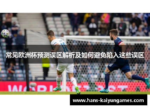 常见欧洲杯预测误区解析及如何避免陷入这些误区