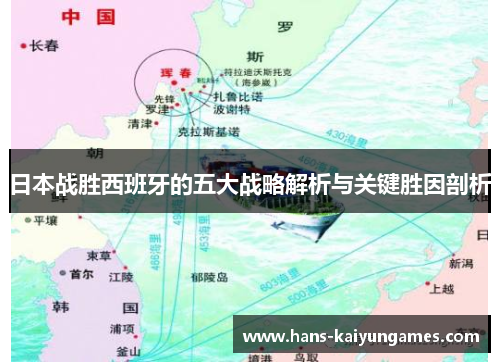 日本战胜西班牙的五大战略解析与关键胜因剖析