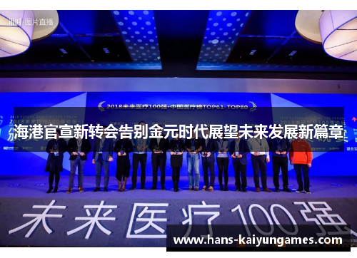 海港官宣新转会告别金元时代展望未来发展新篇章