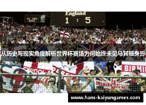 从历史与现实角度解析世界杯赛场为何始终未见马其顿身影 从历史与现实角度解析世界杯赛场为何始终未见马其顿身影