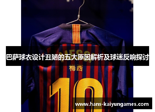 巴萨球衣设计丑陋的五大原因解析及球迷反响探讨