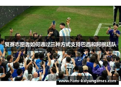 复赛志愿者如何通过三种方式支持巴西和阿根廷队