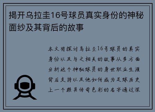 揭开乌拉圭16号球员真实身份的神秘面纱及其背后的故事 揭开乌拉圭16号球员真实身份的神秘面纱及其背后的故事