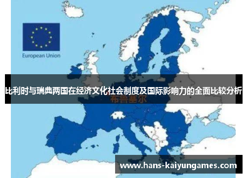 比利时与瑞典两国在经济文化社会制度及国际影响力的全面比较分析 比利时与瑞典两国在经济文化社会制度及国际影响力的全面比较分析