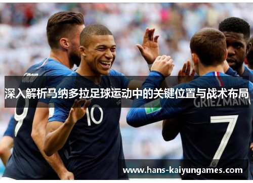 深入解析马纳多拉足球运动中的关键位置与战术布局