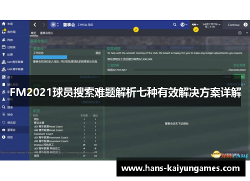 FM2021球员搜索难题解析七种有效解决方案详解