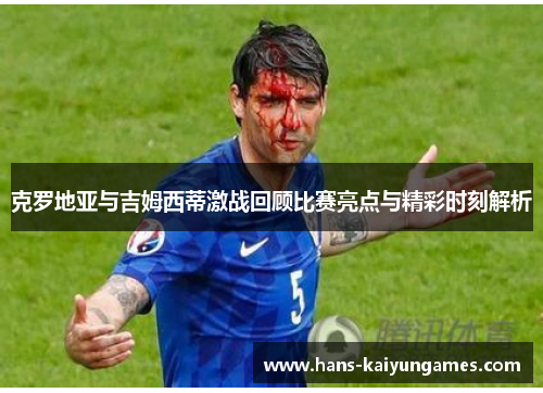 克罗地亚与吉姆西蒂激战回顾比赛亮点与精彩时刻解析