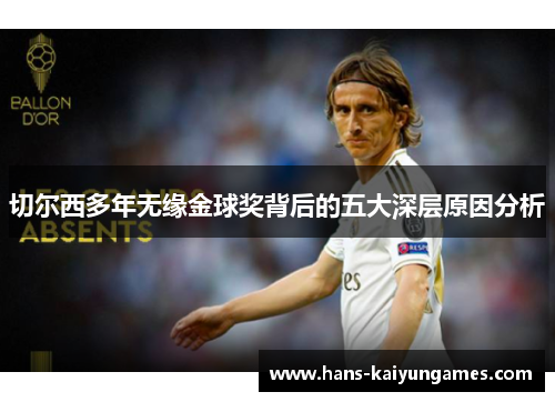 切尔西多年无缘金球奖背后的五大深层原因分析