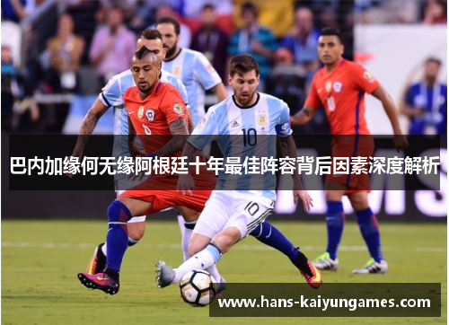 巴内加缘何无缘阿根廷十年最佳阵容背后因素深度解析