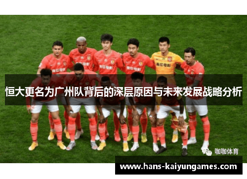 恒大更名为广州队背后的深层原因与未来发展战略分析