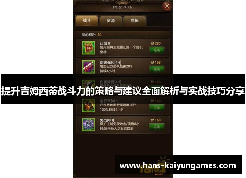 提升吉姆西蒂战斗力的策略与建议全面解析与实战技巧分享 提升吉姆西蒂战斗力的策略与建议全面解析与实战技巧分享