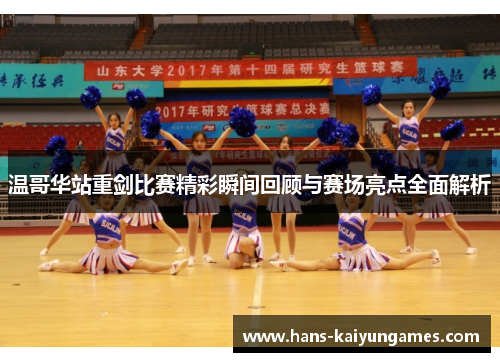 温哥华站重剑比赛精彩瞬间回顾与赛场亮点全面解析