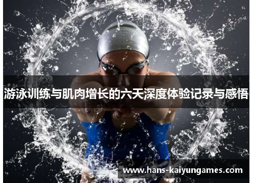 游泳训练与肌肉增长的六天深度体验记录与感悟