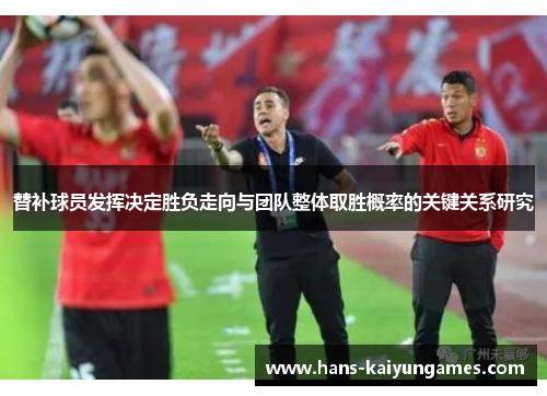 替补球员发挥决定胜负走向与团队整体取胜概率的关键关系研究