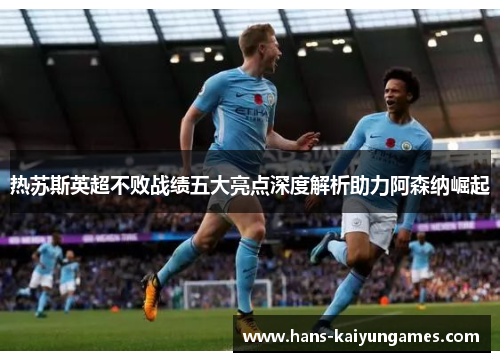 热苏斯英超不败战绩五大亮点深度解析助力阿森纳崛起