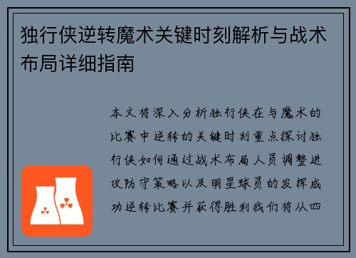 独行侠逆转魔术关键时刻解析与战术布局详细指南 独行侠逆转魔术关键时刻解析与战术布局详细指南