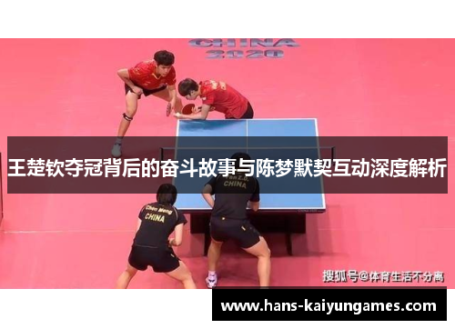王楚钦夺冠背后的奋斗故事与陈梦默契互动深度解析