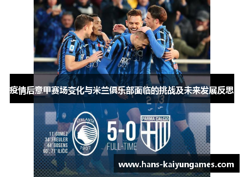 疫情后意甲赛场变化与米兰俱乐部面临的挑战及未来发展反思 疫情后意甲赛场变化与米兰俱乐部面临的挑战及未来发展反思