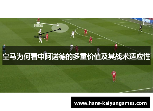 皇马为何看中阿诺德的多重价值及其战术适应性