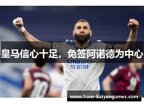皇马信心十足，免签阿诺德为中心