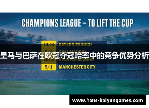 皇马与巴萨在欧冠夺冠赔率中的竞争优势分析