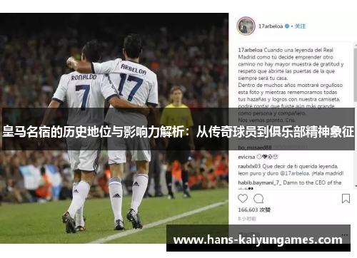 皇马名宿的历史地位与影响力解析：从传奇球员到俱乐部精神象征