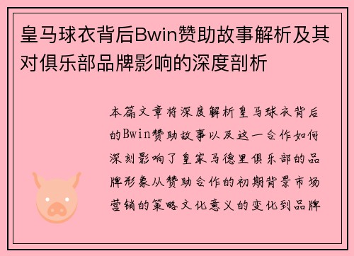 皇马球衣背后Bwin赞助故事解析及其对俱乐部品牌影响的深度剖析