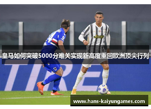 皇马如何突破5000分难关实现新高度重回欧洲顶尖行列