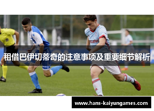 租借巴伊切蒂奇的注意事项及重要细节解析