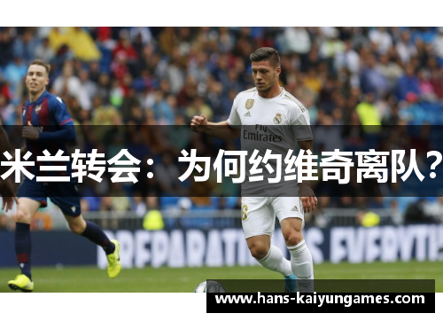 米兰转会：为何约维奇离队？