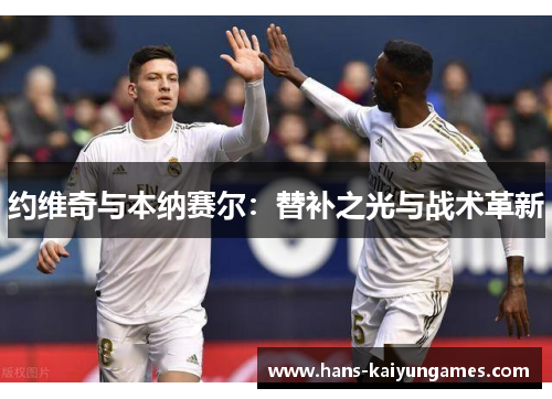 约维奇与本纳赛尔：替补之光与战术革新