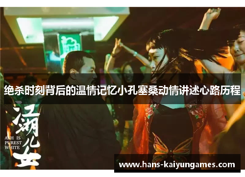 绝杀时刻背后的温情记忆小孔塞桑动情讲述心路历程