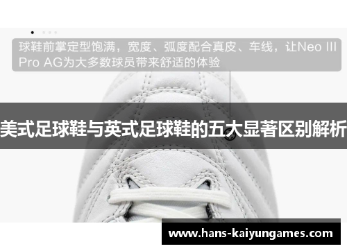 美式足球鞋与英式足球鞋的五大显著区别解析