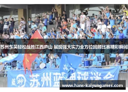 苏州东吴轻松战胜江西庐山 展现强大实力全方位回顾比赛精彩瞬间 苏州东吴轻松战胜江西庐山 展现强大实力全方位回顾比赛精彩瞬间