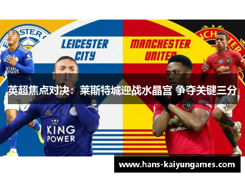英超焦点对决：莱斯特城迎战水晶宫 争夺关键三分
