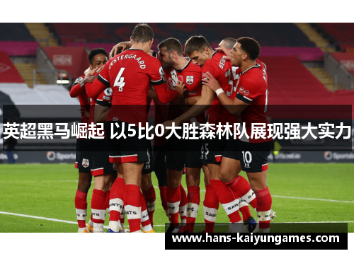 英超黑马崛起 以5比0大胜森林队展现强大实力