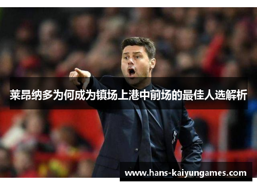 莱昂纳多为何成为镇场上港中前场的最佳人选解析