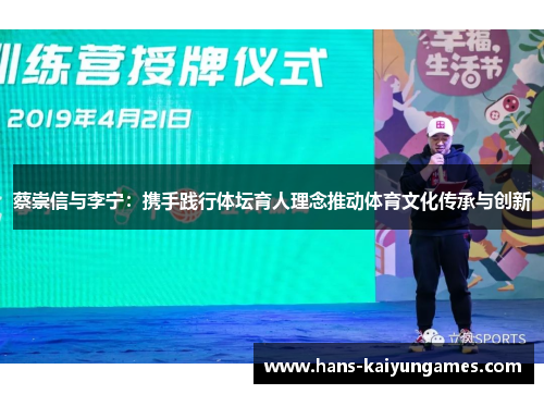 蔡崇信与李宁：携手践行体坛育人理念推动体育文化传承与创新