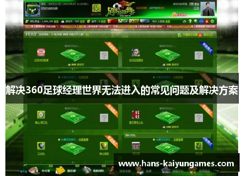 解决360足球经理世界无法进入的常见问题及解决方案