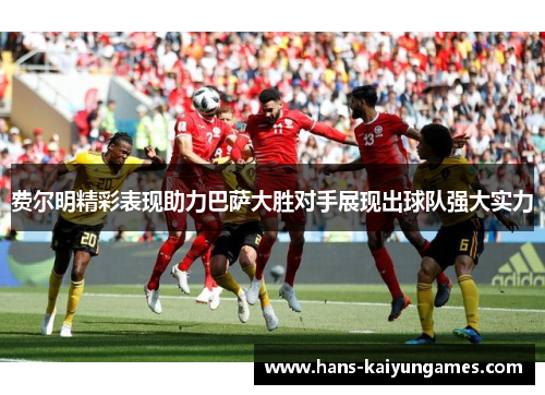 费尔明精彩表现助力巴萨大胜对手展现出球队强大实力 费尔明精彩表现助力巴萨大胜对手展现出球队强大实力