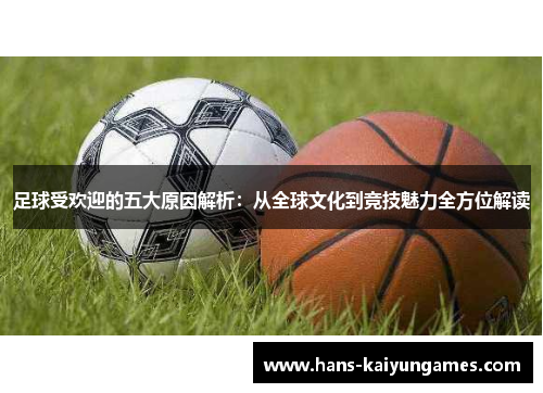足球受欢迎的五大原因解析:从全球文化到竞技魅力全方位解读 足球受欢迎的五大原因解析:从全球文化到竞技魅力全方位解读