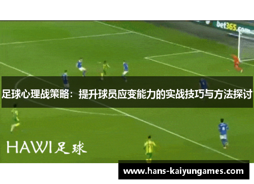 足球心理战策略:提升球员应变能力的实战技巧与方法探讨 足球心理战策略:提升球员应变能力的实战技巧与方法探讨