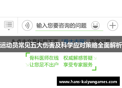 运动员常见五大伤害及科学应对策略全面解析 运动员常见五大伤害及科学应对策略全面解析